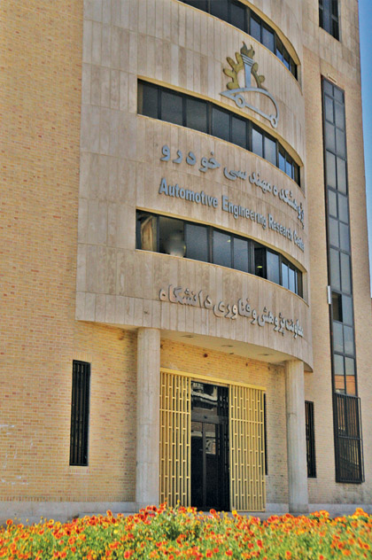 دانشکده مهندسی خودرو