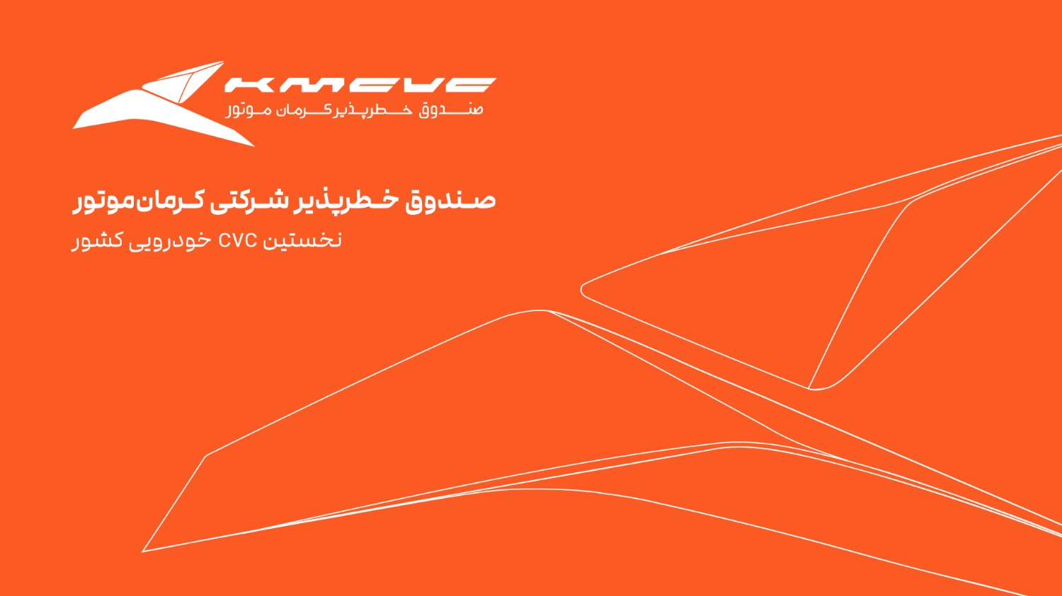 معرفی صندوق خطر پذیر شرکتی کرمان موتور