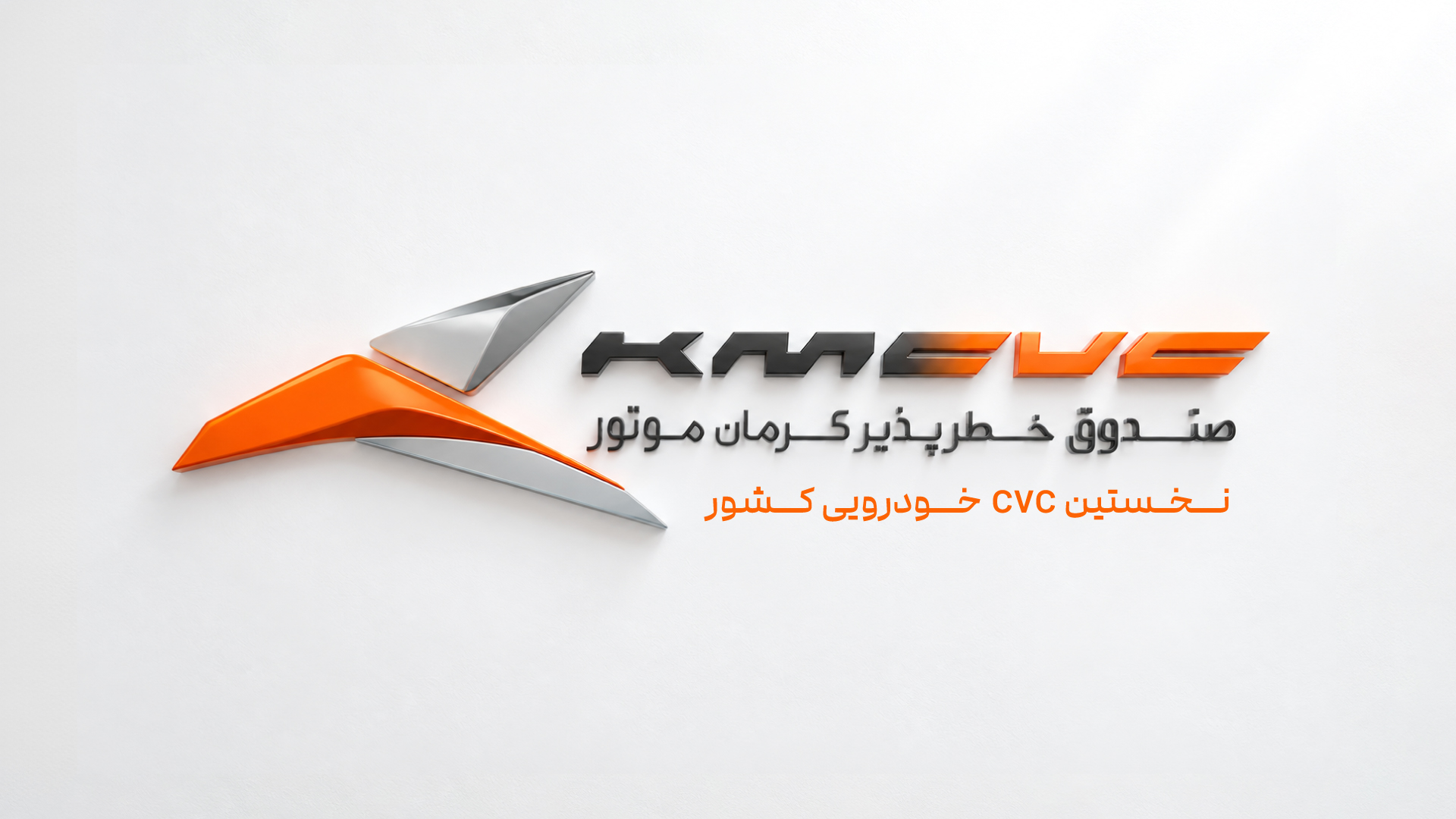 معرفی صندوق خطر پذیر شرکتی کرمان موتور